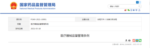 【官方发布】国家药监局：医疗器械监督管理条例